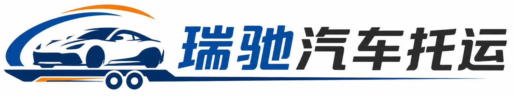 察哈尔右翼中旗瑞驰｜汽车托运_轿车托运_私家车异地运车_新能源车辆托运